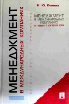 Книга Конина Н.Ю. Менеджмент в международных компаниях, 11-18151, Баград.рф